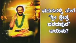 How Varadahalli turned to Sri Kshetra Varadapura | Sri Shridhar swami Charitre | Episode 13