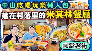 大灣區美食｜中山吃喝玩樂懶人包，藏在村落里的米其林餐廳