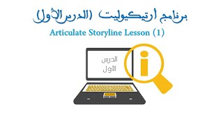 12  Articulate Storyline Lesson1