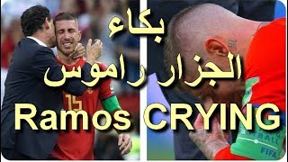 بكاء راموس الجزار بعد السقوط امام روسيا 2018  Sergio Ramos CRYING