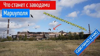 Что станет с заводами Мариуполя? Я побывал там и всё расскажу