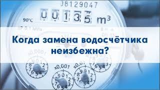 Отказали в поверке водосчетчика? Три причины! Часть 1