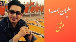 Love Song by Suliman Hamsada - آهنگ عشق توسط سلیمان همصدا