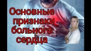 Все что вам нужно знать о инфаркте | 5 признаков слабого сердца