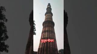 QutubMinar #qutubminar #delhi #newdelhi #viral #explore #ancient #history #youtubeshorts #shortvideo