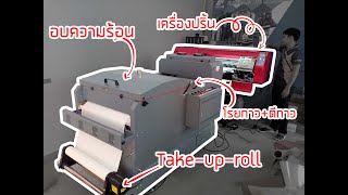 DFT Printer หรือ DTF Printer เครื่องปริ้นฟิล์มลง Cotton และ ผ้าทุกชนิด