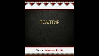 Псалом 10 | Переклад Патріарха Філарета | Читає Микола Козій