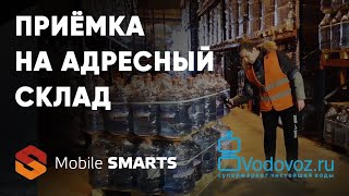 Водовоз: приёмка товара на адресный склад с помощью Mobile SMARTS | Клеверенс