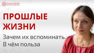 Зачем вспоминать прошлые жизни. Чем полезны воспоминания прошлых жизней | Глазами Души