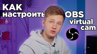 Как настроить виртуальную камеру в OBS? Звонки в ZOOM и Teams прямиком из студии iDESK