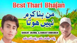 Man Vina Karm Nahi Hota Thari Bhajan Bhagat Dansingh & Bhagat Jagmal Singh #tharigeet