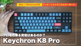 最強＆最高のメカニカルキーボードはプロの証か？Keychron K8 Pro