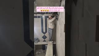 دوستان عزیز دوستان که بنا سنگ کار است ازاین عادت خاطره  داره فک کنم 😂😂😜