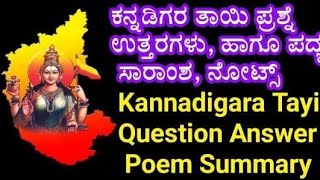 8th Standard Kannadigara Tayi Question and Answer | 8ನೇ ತರಗತಿ ಕನ್ನಡಿಗರ ತಾಯಿ ಪದ್ಯದ ನೋಟ್ಸ್