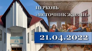 🔴Страстной четверг 21.04.2022 Служение Церковь Источник Жизни Кишинев