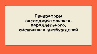 Тема: "Генераторы последовательного, параллельного, смешанного возбуждения"