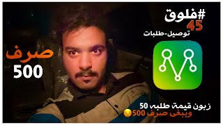 #فلوق 45 | #توصيل_طلبات  الزبون الي يدور صرف من المندوب #مرسول