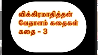 பட்ட பெற்ற வரம் #விக்ரமாதித்யன் #வேதாளம் #கதைகள் #சிறுகதை #காளியின்வரம் #1000? 2000 வருடங்கள் ?