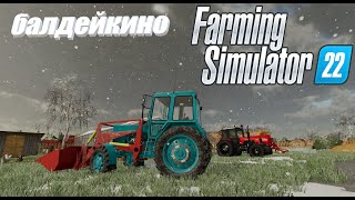 #farmingsimulator22 #балдейкино