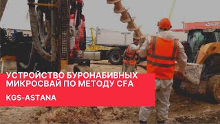 Устройство буронабивных микросвай по методу CFA — KGS-Astana