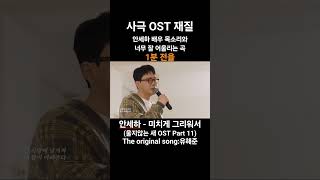 사극 OST 재질안세하 배우 목소리와너무 잘 어울리는 곡 #안세하 - #미치게그리워서 #울지않는새 #사극ost #느낌 #레전드 #커버