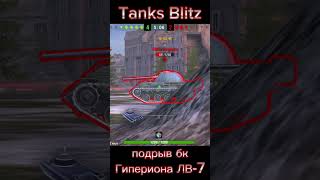 Взрыв БК Гипериона ЛВ-7 #tanksblitz #взрывбк #лв-7