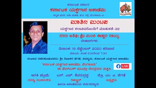 ಕರ್ನಾಟಕ ಯಕ್ಷಗಾನ ಅಕಾಡೆಮಿ | ಮಾತಿನ ಮಂಟಪ-33 | ಶ್ರೀ ಮಂಕಿ ಈಶ್ವರ ನಾಯ್ಕ| Matina Mantapa-33 | Manki Ishwar