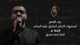 مجلس استشهاد الامام الصادق عليه السلام - الملا أحمد صديق