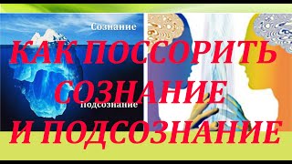 "КАК ПОССОРИТЬ СОЗНАНИЕ С ПОДСОЗНАНИЕМ"