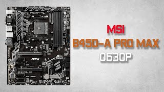 MSI B450-A PRO MAX Обзор материнской платы для Ryzen