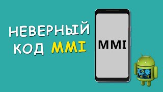 🆘 Неверный код MMI - Как убрать ошибку!