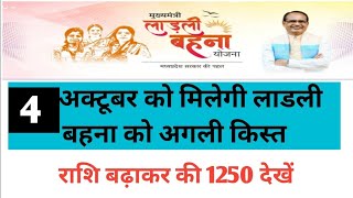 लाडली बहना को मिलेगी 10 अक्टूबर को अगली किस्त/ladli bahna payment 1250