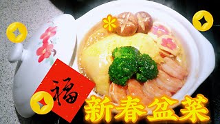 新春家常盆菜 浓浓节日气氛 做法简单 How to make simple Chinese New Year Wealthy Bowl(Poon Chai)Easy Recipes!