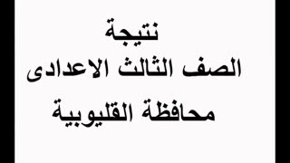 نتيجة الصف الثالث الإعدادي محافظة القليوبية رابط مباشر