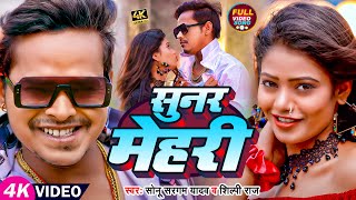 #VIDEO | सुनर मेहरी | #Sonu Sargam Yadav, #Shilpi Raj | Sunar Mehari | Bhojpuri New Song 2023