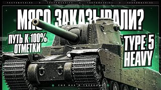 #shorts TYPE 5 HEAVY 🔥 ФИНАЛЬНЫЕ 10% ДО 3 ОТМЕТКИ. КЛАССНЫЙ САРАЙ! 🔥 МИР ТАНКОВ