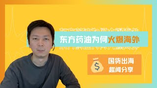 东方药油为何火爆海外：月销几十万美金，被誉为“社交顶流硬通货”？老外认为它能“唤醒昏迷的人”？Why Is Asian Medicated Oil So Popular Abroad?