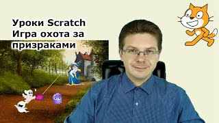 Уроки Scratch  Игра охота за призраками