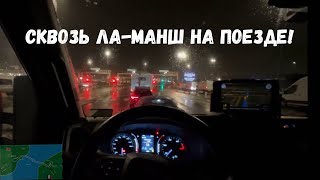 Туннель под Ла-Маншем: прямая трансляция из машины!