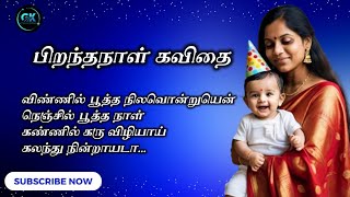 பிறந்தநாள்  கவிதை/ birthday kavithai in tamil/#birthdaykavithai/@gnanaselvamkavithaigal