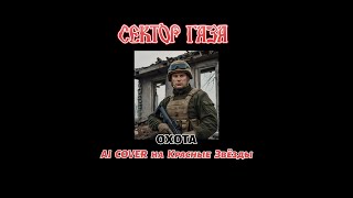 Сектор газа - Охота (AI Cover)