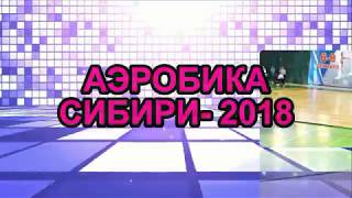 КЛИП ПРОБНЫЙ. Аэробика Сибири 7-8.12.2018