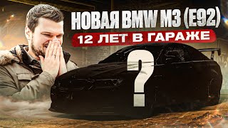 Откопали НОВУЮ BMW M3 из 2009! Настоящая КАПСУЛА ВРЕМЕНИ!