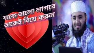 যাকে ভালো লাগবে তাকেই বিয়ে করুন কি সুন্দর কথা মাশাআল্লাহ মিজানুর রহমান আযহারি Mizanur Rahman Azhari.