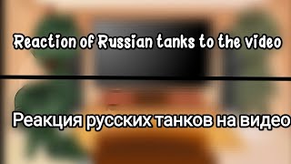 Реакция русских танков на видео