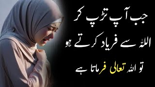 Jab Aap Bahot Tadap Kar ALLAH ko Pukarte Ho | To Allah Farmata Hai | Motivational Urdu Qoutes