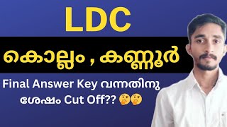 LDC കണ്ണൂർ,കൊല്ലം  FINAL ANSWER KEY വന്നതിനുശേഷം CUT OFF സാധ്യതകൾ