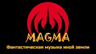 MAGMA - Фантастическая музыка иной земли