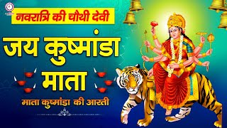 नवरात्रि का चौथा दिन - जय कुष्मांडा माँ - Maa Kushmanda Aarti - Navratri 4th day Aarti