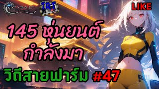 Cabal Infinite Combo วิถีสายฟาร์ม #47 145 หุ่นยนต์กำลังมา #Blader #Siena